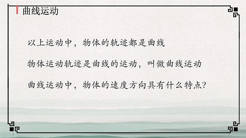 人教版(2019)必修二《5.1曲线运动》教学课件(27页)第8页