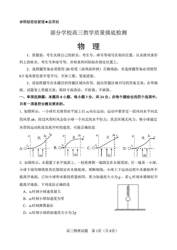 山东省淄博市2021-2022学年高三12月教学质量摸底检测物理试题第1页