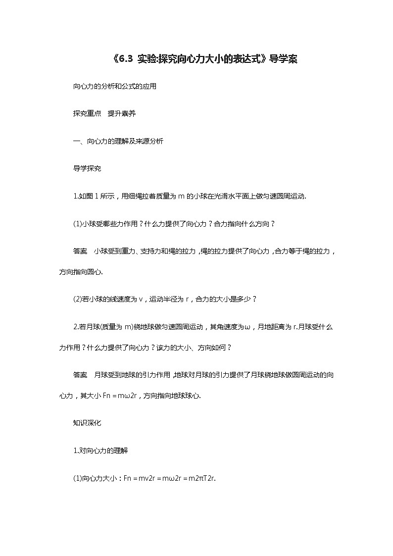 人教版(2019)第二册《6.3 实验:探究向心力大小的表达式》导学案第1页