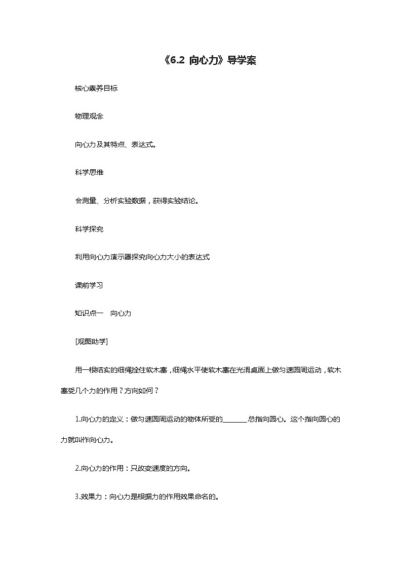 人教版(2019)第二册《6.2 向心力》导学案第1页
