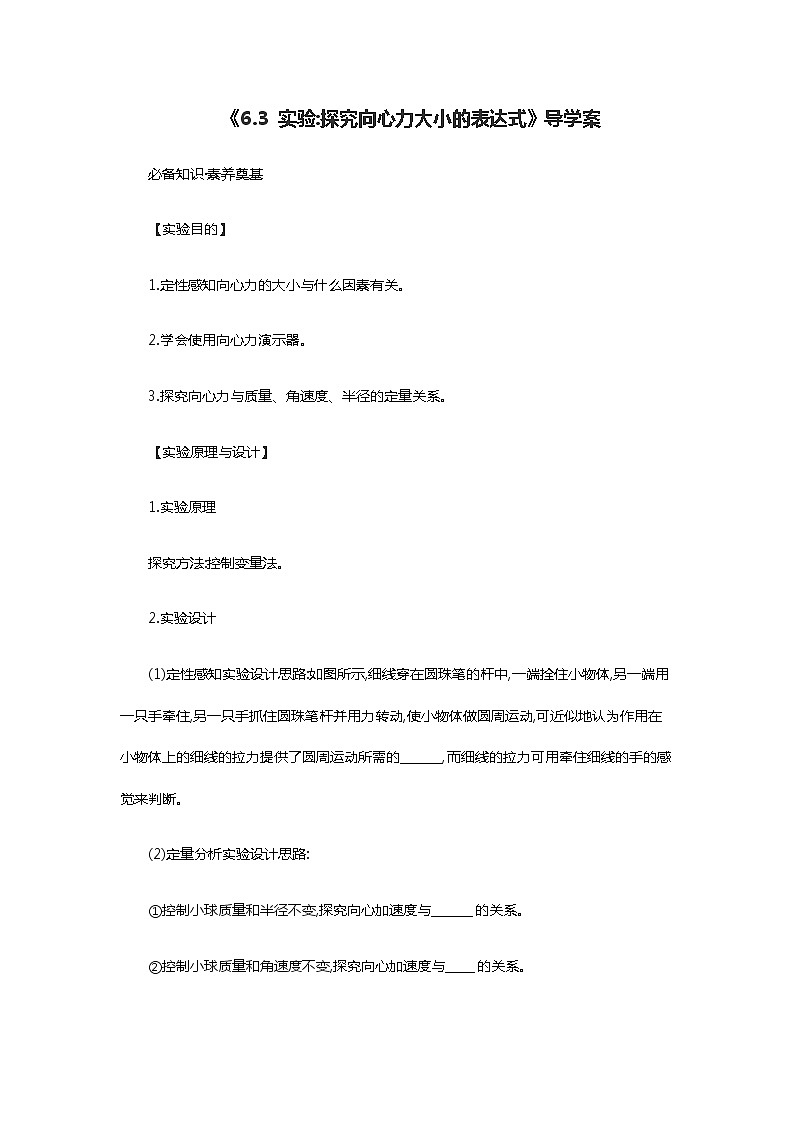 人教版(2019)第二册《6.3 实验:探究向心力大小的表达式》导学案第1页
