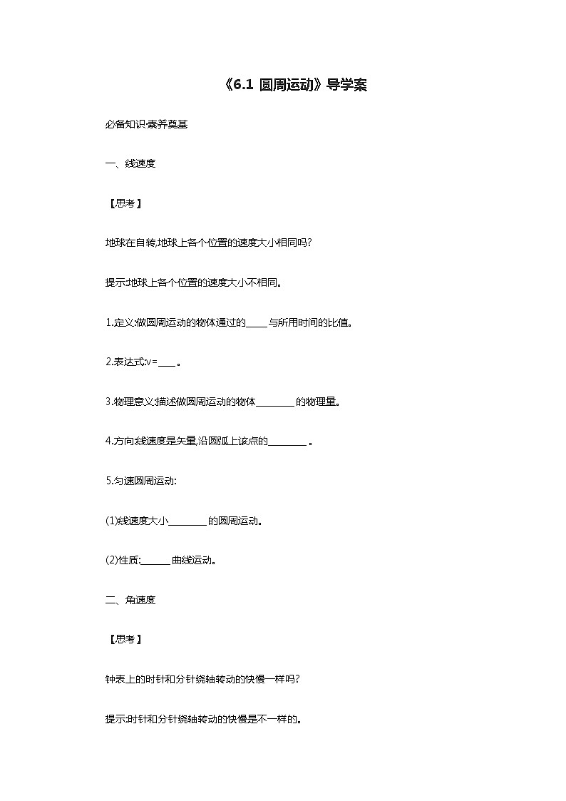 人教版(2019)第二册《6.1 圆周运动》导学案第1页