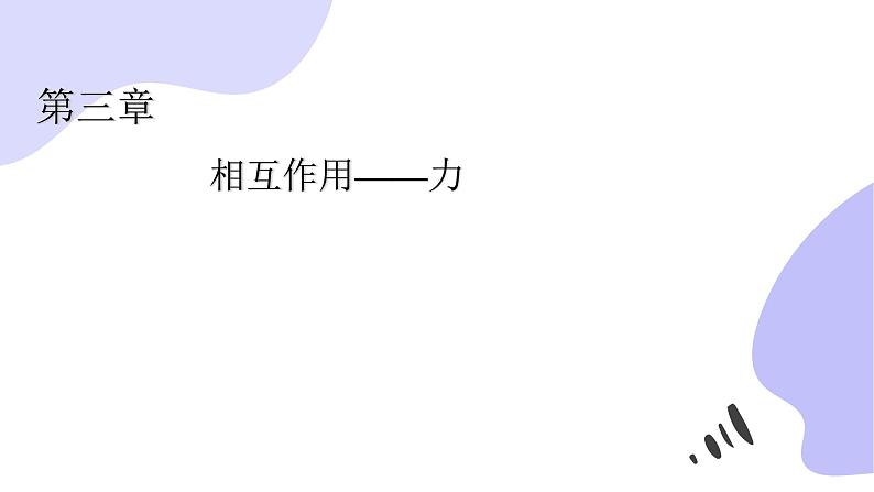人教版(2019)必修一《第三章章末综合与测试》教学课件(30页)01