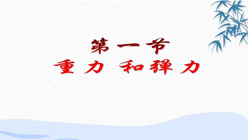 人教版(2019)必修一《第三章章末综合与测试》教学课件(146页)01