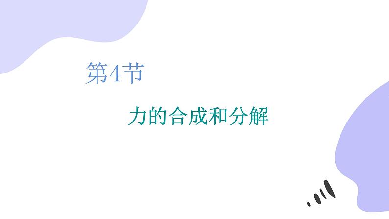 人教版(2019)必修一《力的合成与分解》教学课件(55页)第1页