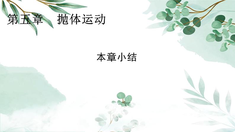 人教版(2019)必修二《第5章 章末综合与测试》教学课件(37页)01