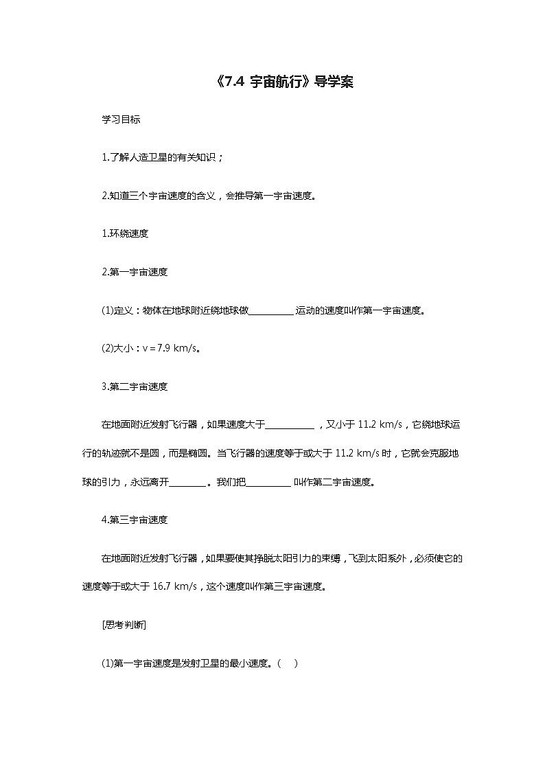 人教版 (2019)  必修 第二册 《7.4 宇宙航行》导学案第1页