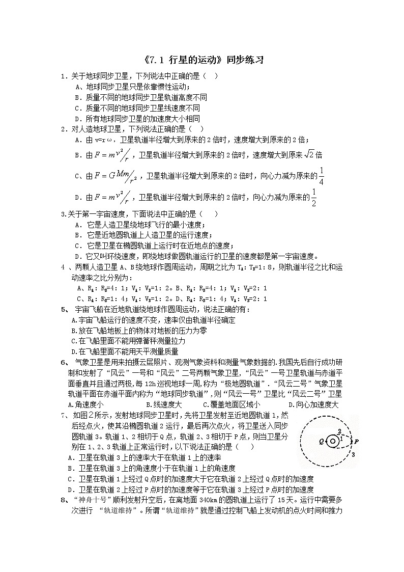 人教版 (2019) / 必修 第二册 《7.1 行星的运动》同步练习01