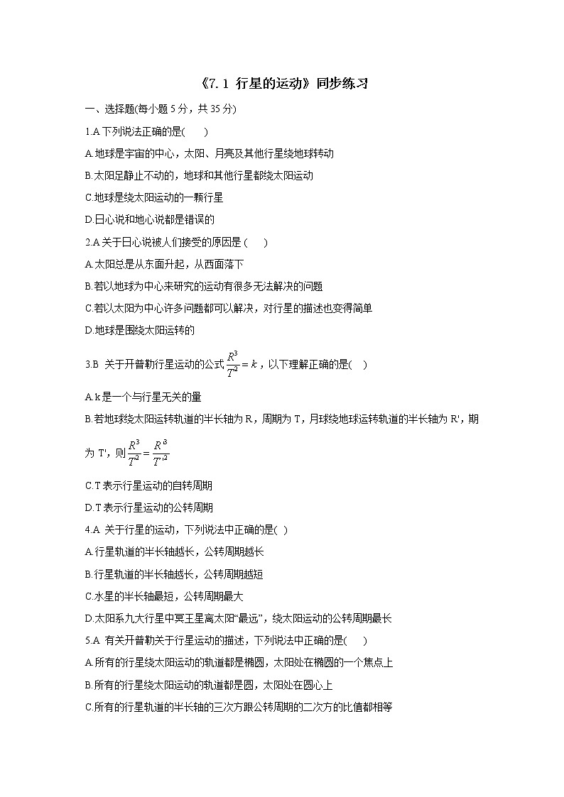 人教版 (2019) 必修 第二册 《7.1 行星的运动》同步练习第1页