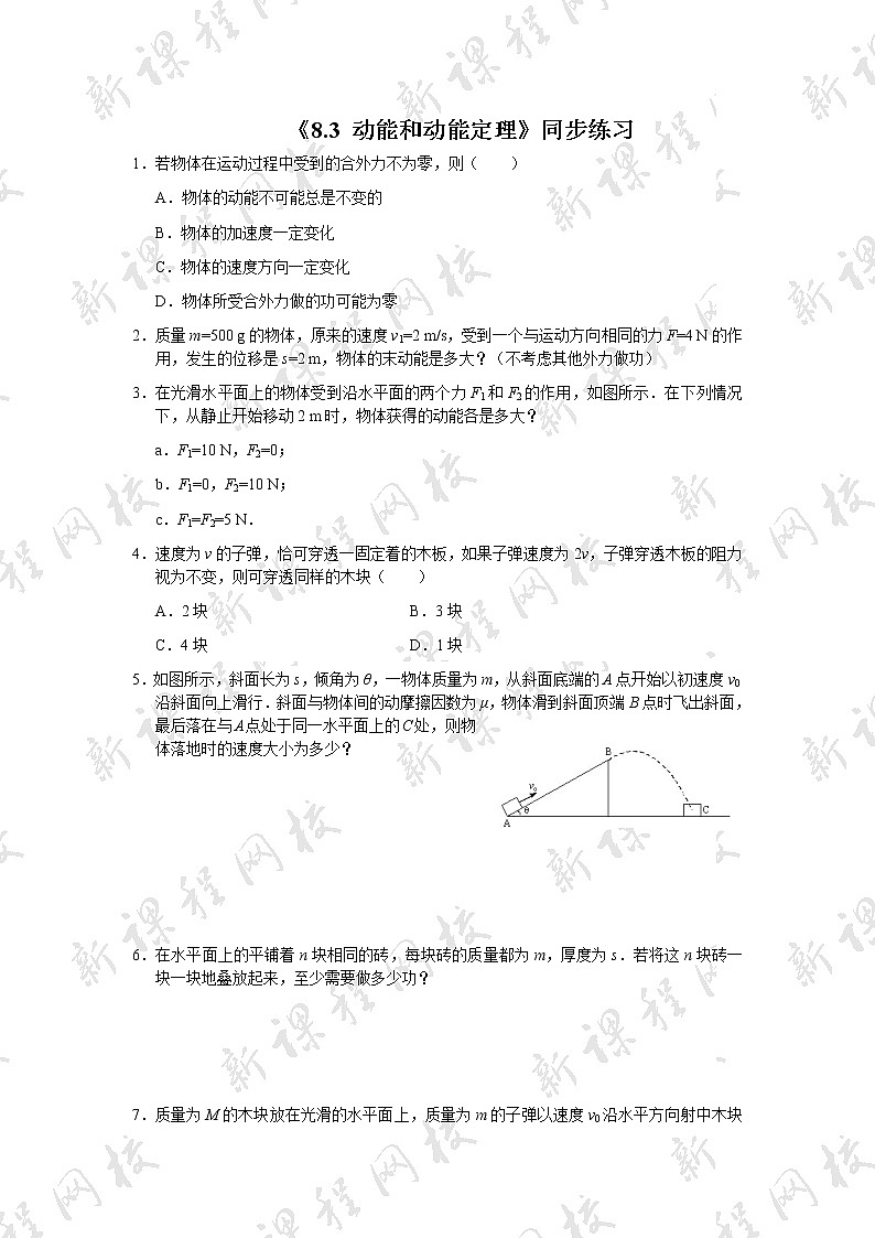 人教版 (2019) 必修 第二册《8.3 动能和动能定理》同步练习第1页