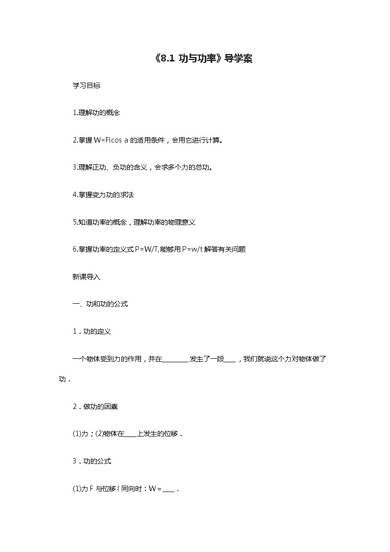 人教版 (2019) / 必修 第二册《8.1 功与功率》导学案01