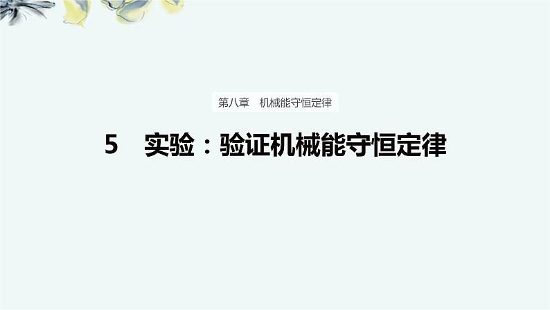 人教版 (2019) 必修 第二册《8.5 实验:验证机械能守恒定律》教学课件第1页
