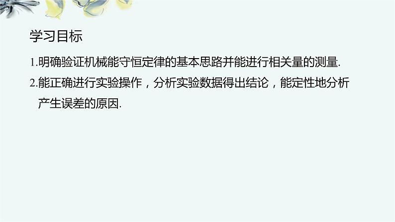人教版 (2019) 必修 第二册《8.5 实验:验证机械能守恒定律》教学课件第2页