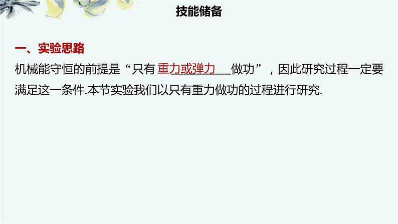人教版 (2019) 必修 第二册《8.5 实验:验证机械能守恒定律》教学课件第3页