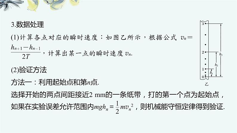 人教版 (2019) 必修 第二册《8.5 实验:验证机械能守恒定律》教学课件第7页