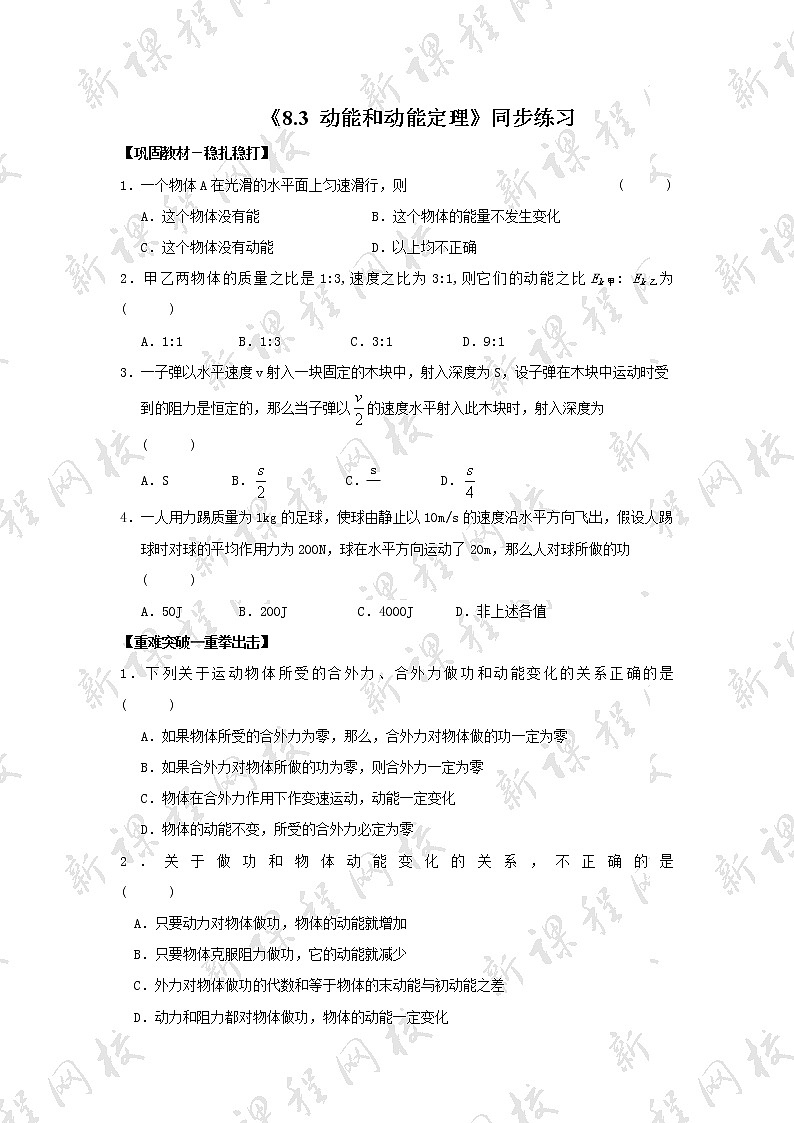 人教版 (2019) / 必修 第二册《8.3 动能和动能定理》同步练习01