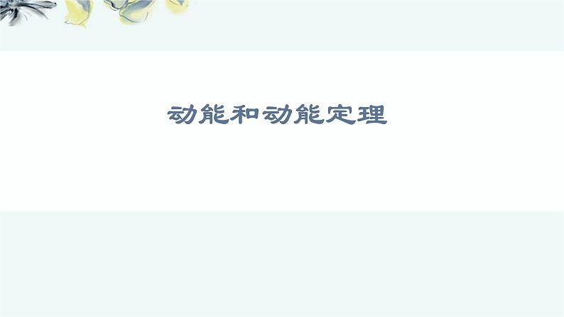 人教版 (2019) 必修 第二册《8.3 动能和动能定理》教学课件第1页