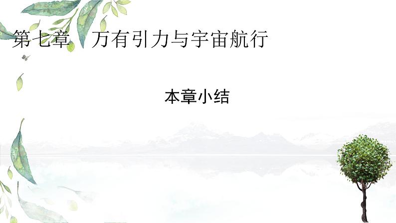 人教版 (2019) 必修 第二册 《第7章 章末综合与测试》教学课件第1页