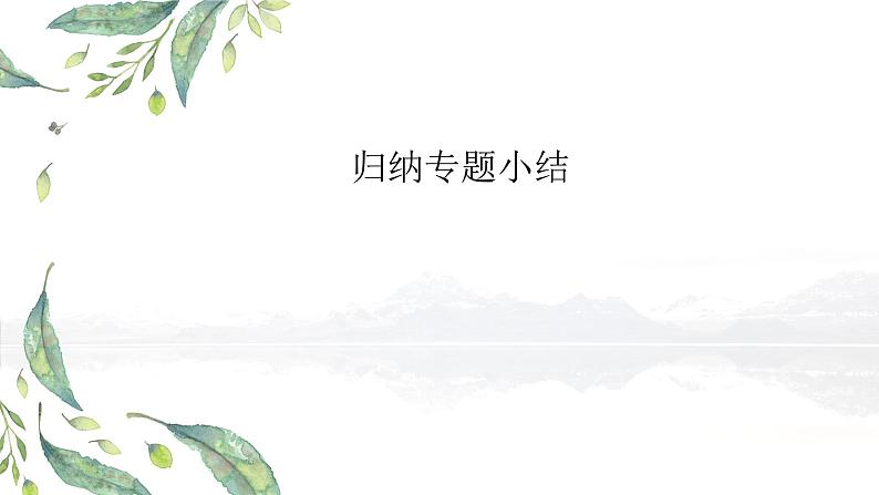 人教版 (2019) 必修 第二册 《第7章 章末综合与测试》教学课件第6页