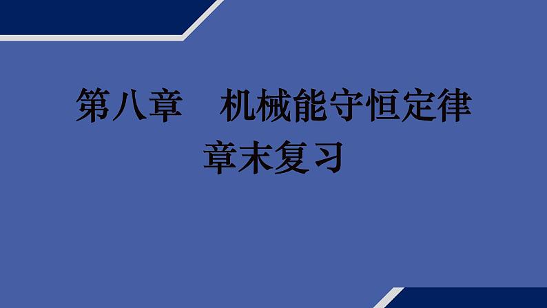 人教版 (2019) 必修 第二册《第8章 章末综合与测试》教学课件第1页