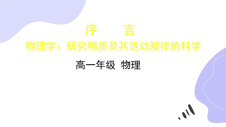 物理人教版(2019)必修一《序言 物理学:研究物质及其运动规律的科学》教学课件第1页