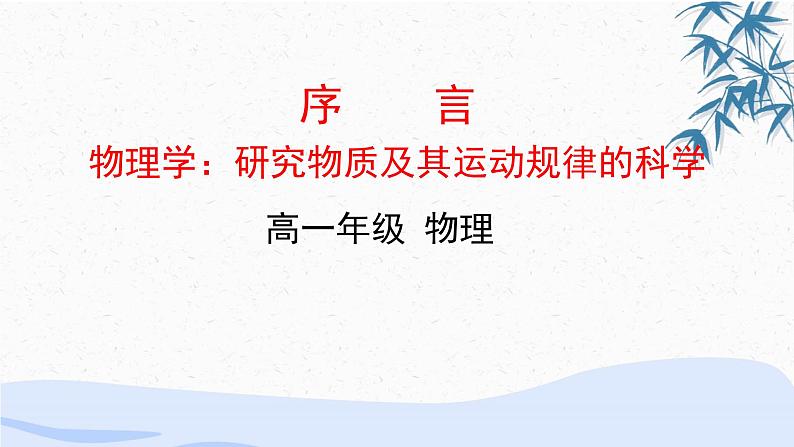 物理学:物质及其运动规律的科学PPT课件免费下载01