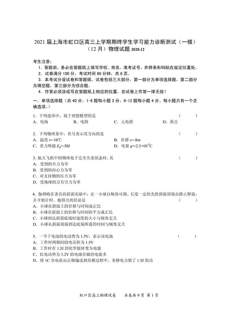 2021届上海市虹口区高三上学期期终学生学习能力诊断测试(一模)(12月)物理试题 PDF版第1页