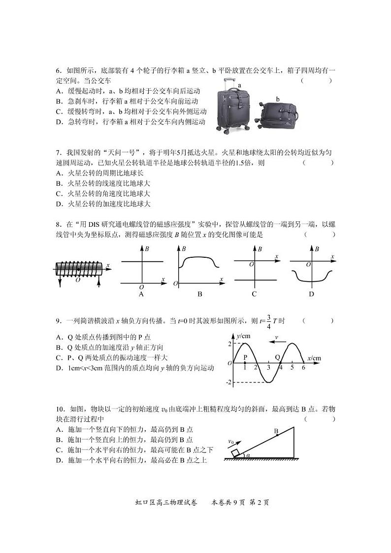 2021届上海市虹口区高三上学期期终学生学习能力诊断测试(一模)(12月)物理试题 PDF版第2页