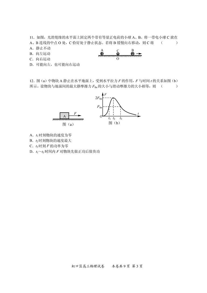 2021届上海市虹口区高三上学期期终学生学习能力诊断测试(一模)(12月)物理试题 PDF版第3页
