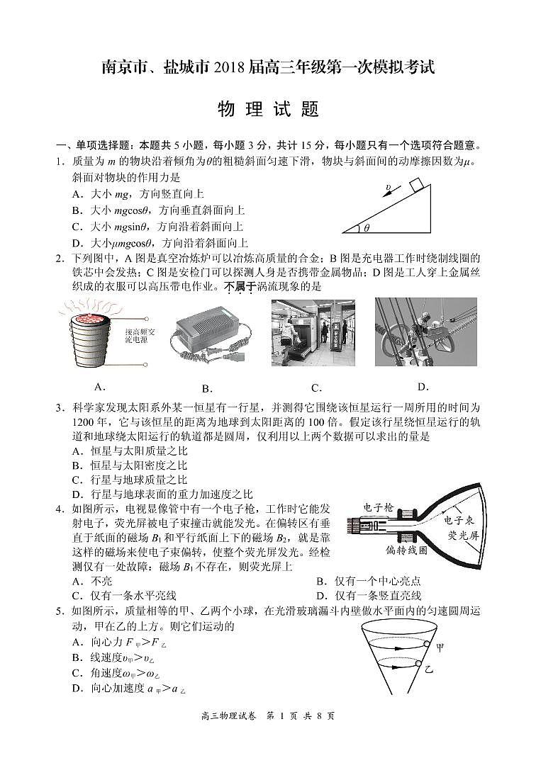 2018届江苏省南京市盐城市高三物理一模物理试题(PDF版)01