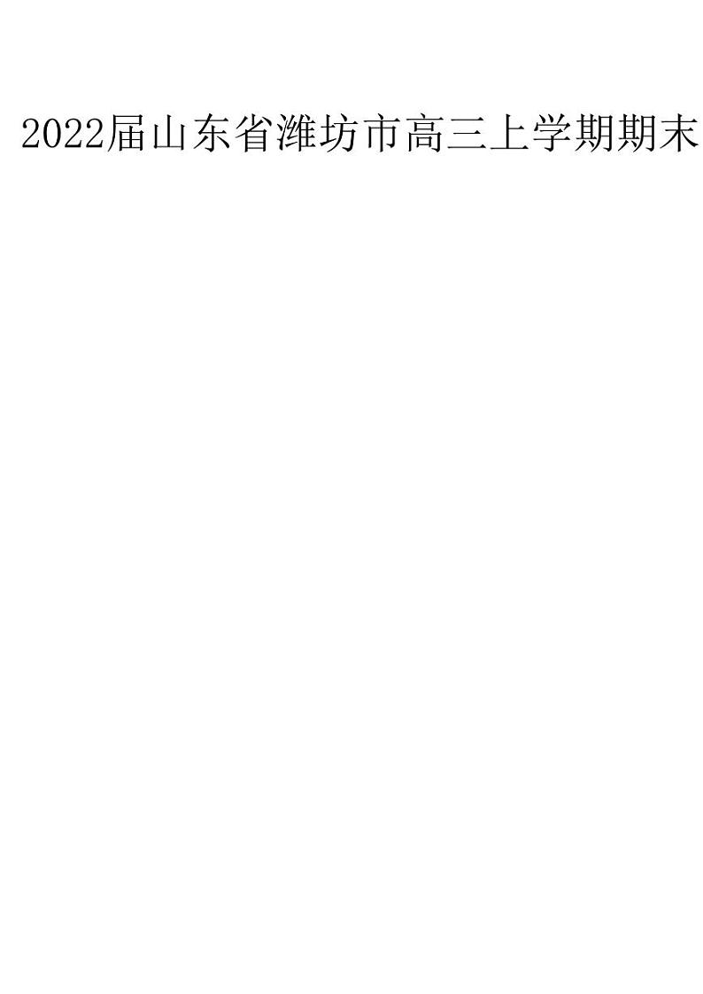 山东省潍坊市2022届高三上学期期末试题 物理 PDF版无答案第1页