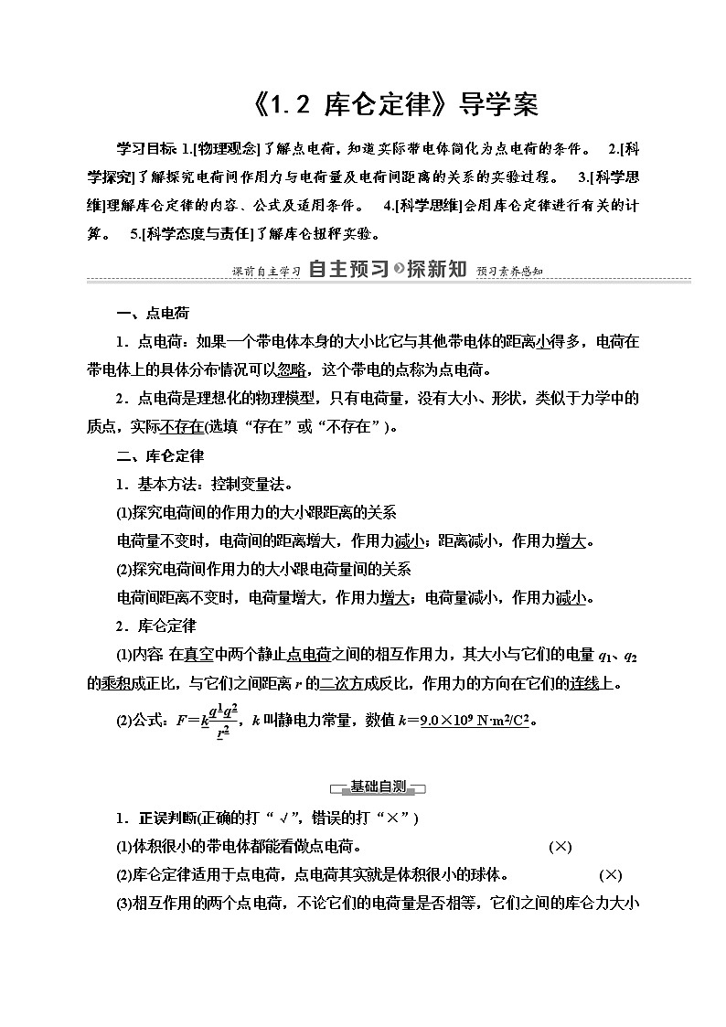 粤教版 (2019) 必修 第三册《1.2 库仑定律》导学案第1页