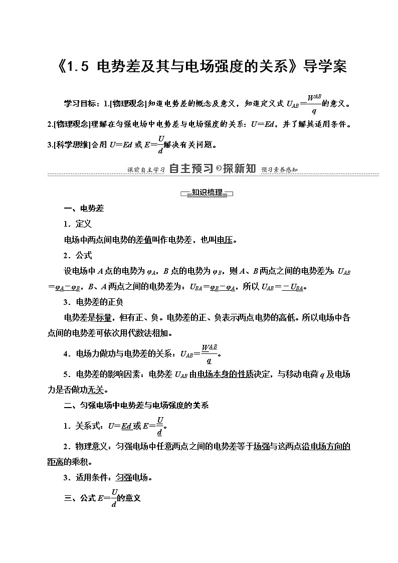 粤教版 (2019) 必修 第三册《1.5 电势差及其与电场强度的关系》导学案第1页