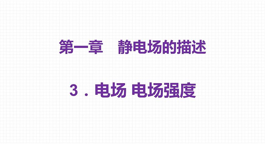 粵教版 (2019) 必修 第三冊《1.3 電場 電場強度》教學(xué)課件第1頁