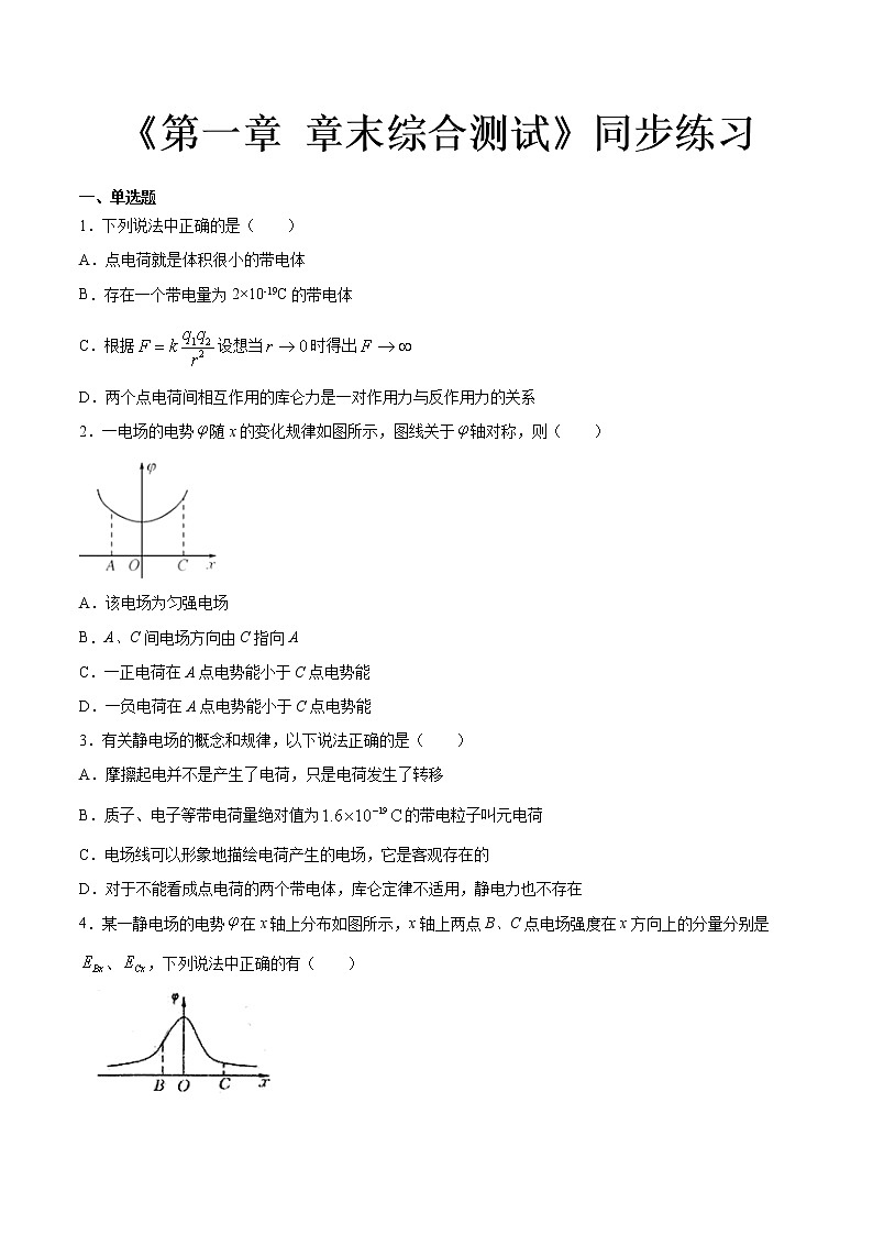 粤教版 (2019) / 必修 第三册《第一章 章末综合测试》同步练习学案01