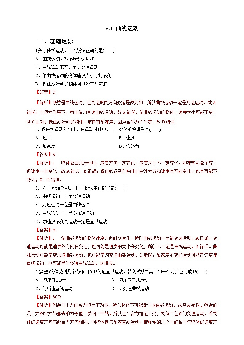 新教材 高中物理必修二 5.1曲线运动 课件(送教案练习)01