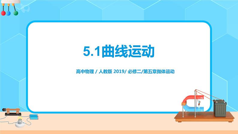 新教材 高中物理必修二 5.1曲线运动 课件(送教案练习)01