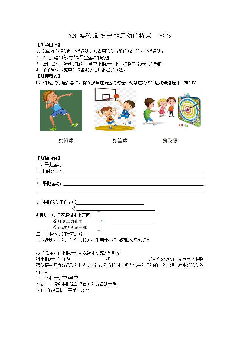 5.3实验:研究平抛运动的特点 教案第1页