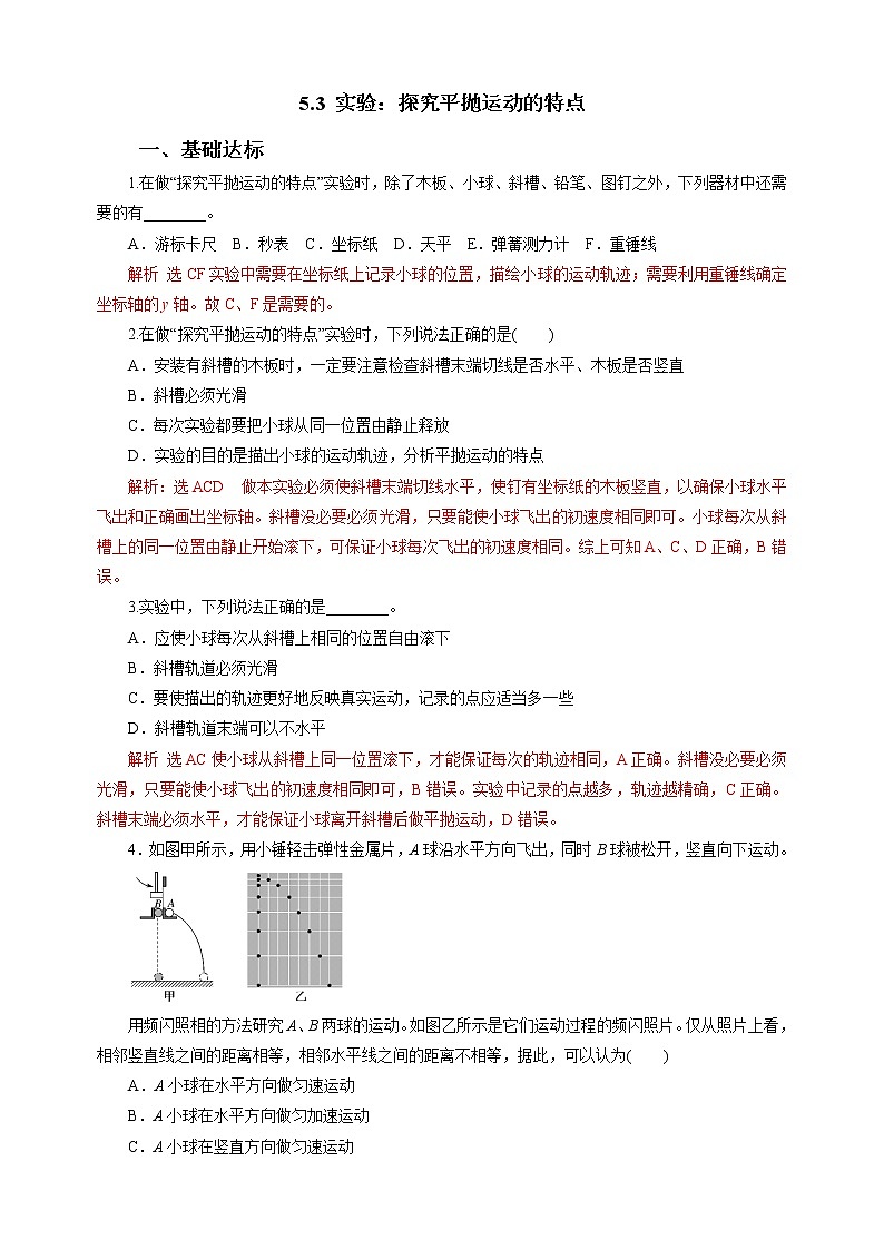 5.3实验:探究平抛运动的特点 练习(含答案)第1页