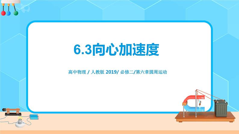 新教材 高中物理必修二 6.3 向心加速度 课件(送教案练习)01