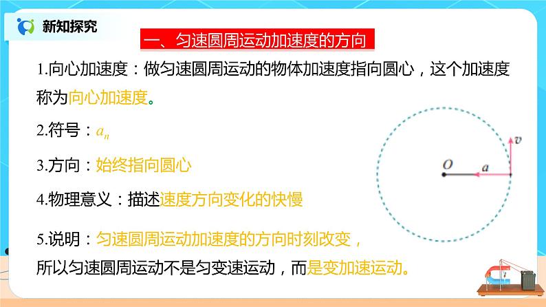 新教材 高中物理必修二 6.3 向心加速度 课件(送教案练习)04