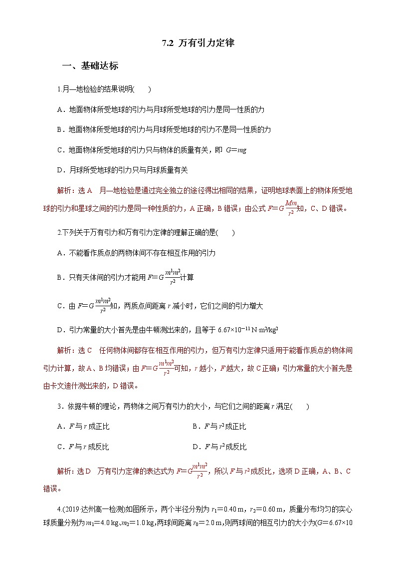 新教材 高中物理必修二 7.2 万有引力定律 课件(送教案练习)01