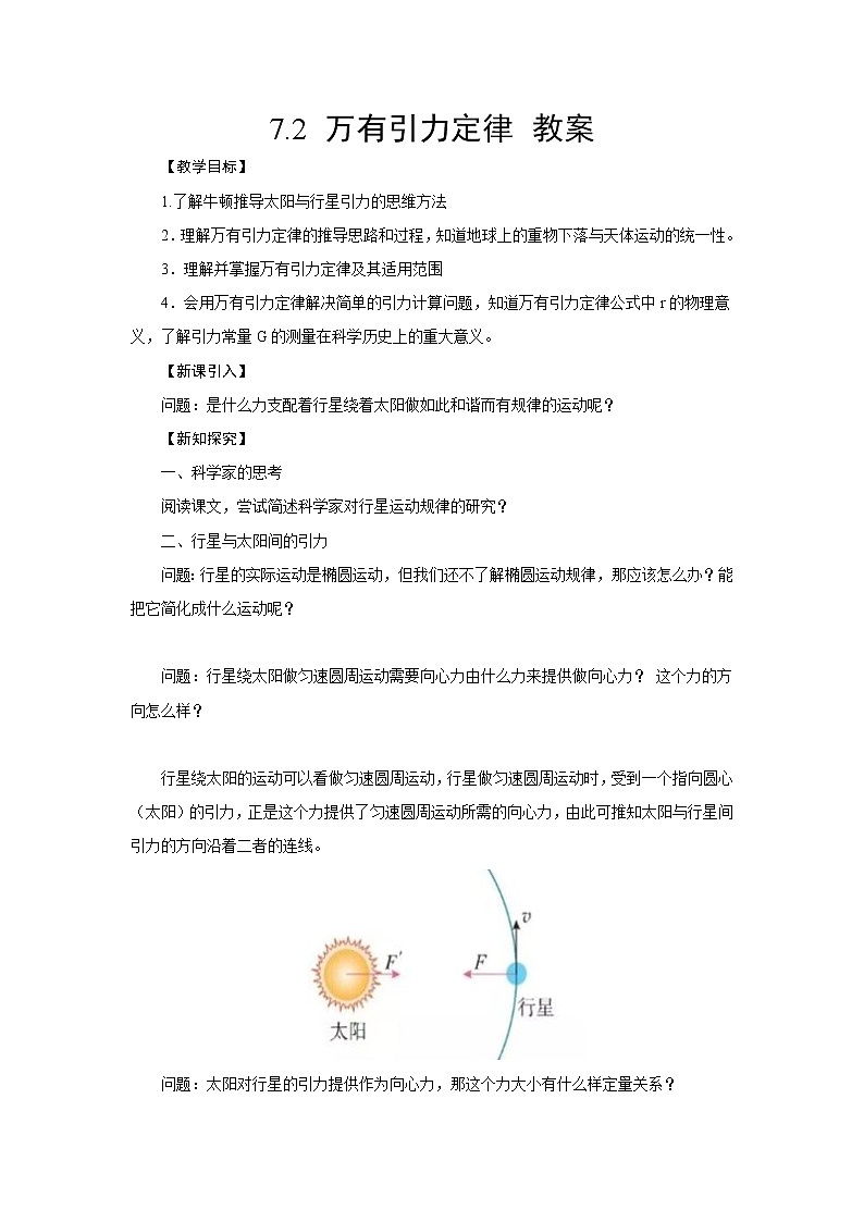新教材 高中物理必修二 7.2 万有引力定律 课件(送教案练习)01