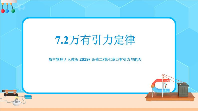 新教材 高中物理必修二 7.2 万有引力定律 课件(送教案练习)01