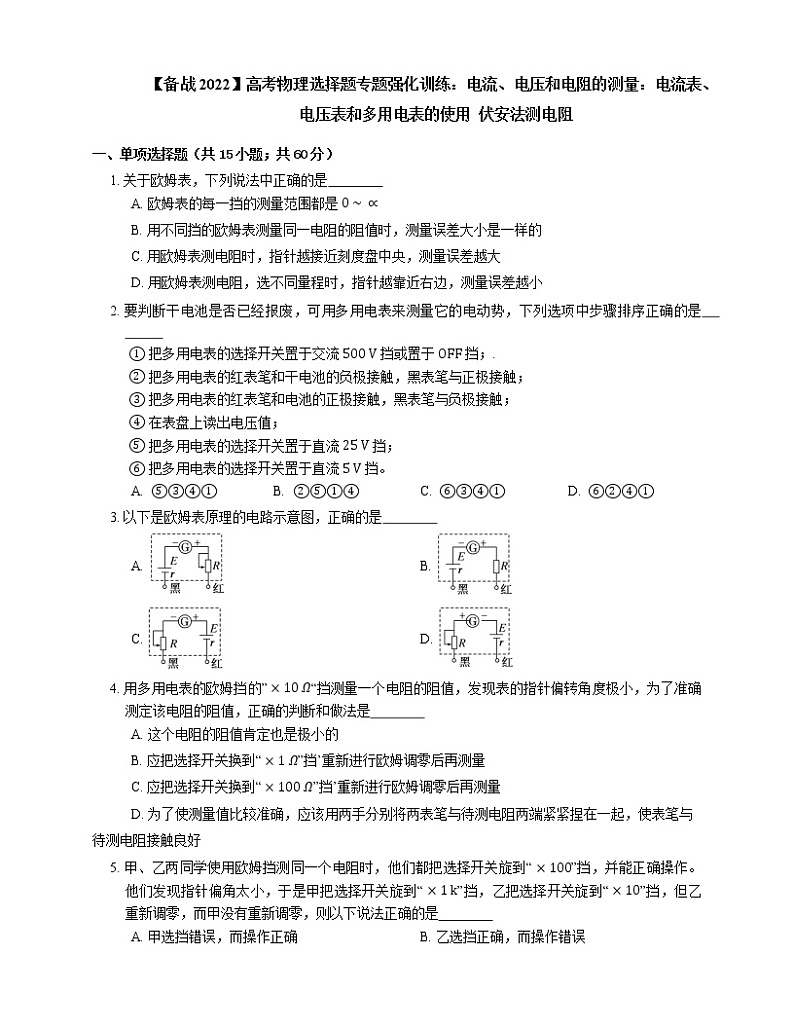 【备战2022】高考物理选择题专题强化训练:电流、电压和电阻的测量:电流表、电压表和多用电表的使用 伏安法测电阻第1页