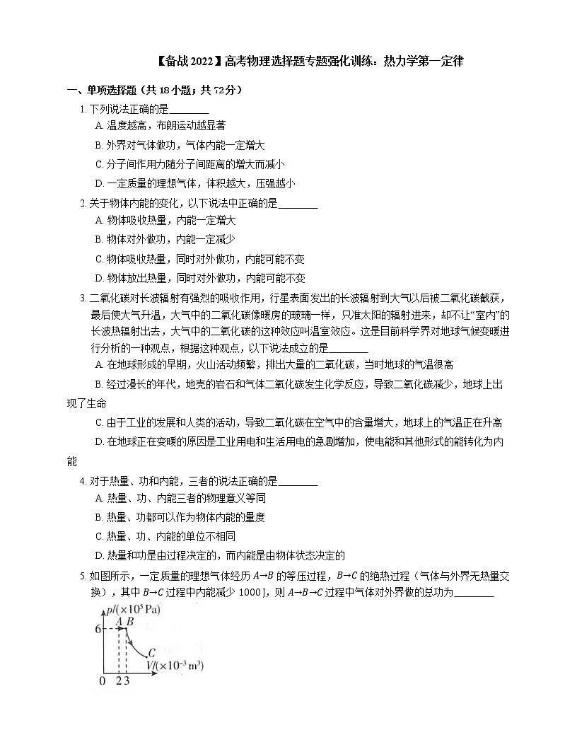 【备战2022】高考物理选择题专题强化训练:热力学第一定律第1页