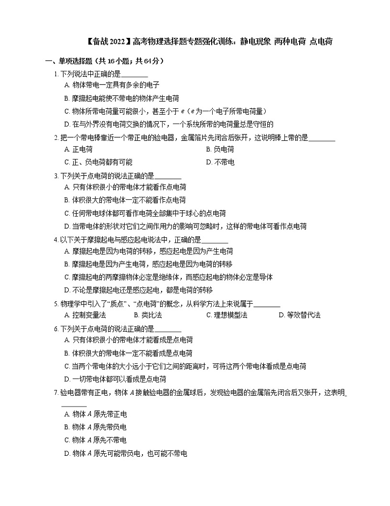 【备战2022】高考物理选择题专题强化训练:静电现象 两种电荷 点电荷第1页
