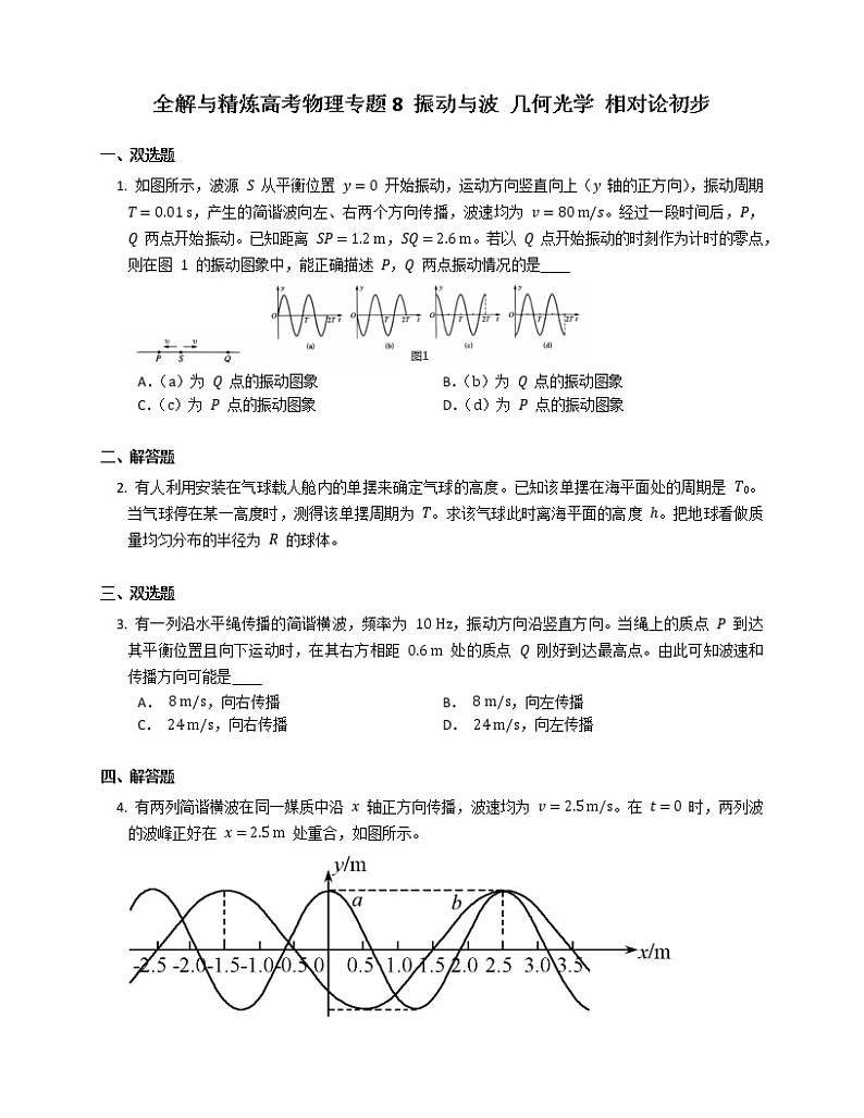全解与高考物理专题8 振动与波 几何光学 相对论初步第1页