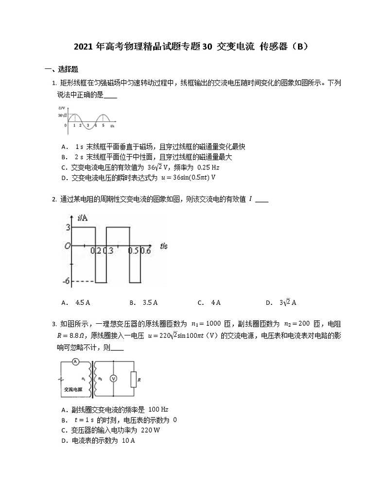 2021年高考物理试题专题30 交变电流 传感器(B)第1页
