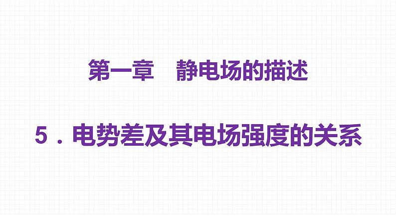 粤教版 (2019) 必修 第三册《1.5 电势差及其电场强度的关系》教学课件第1页